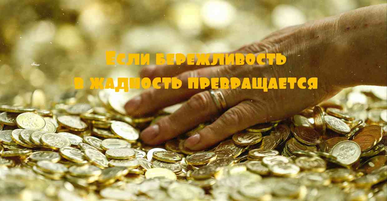 Если бережливость в жадность превращается