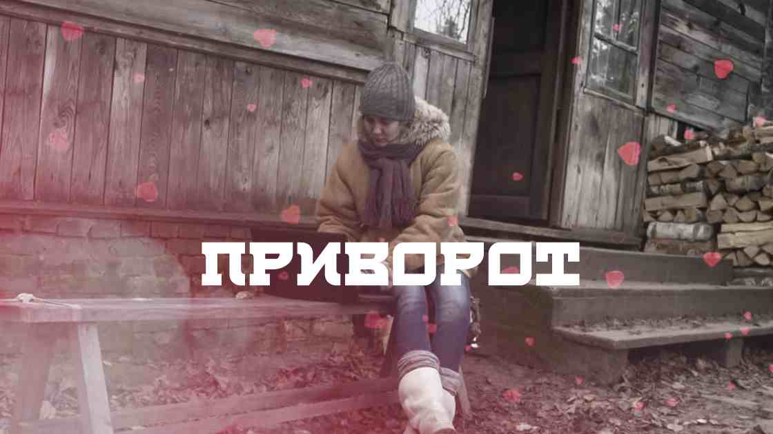 Приворот от бабы нины