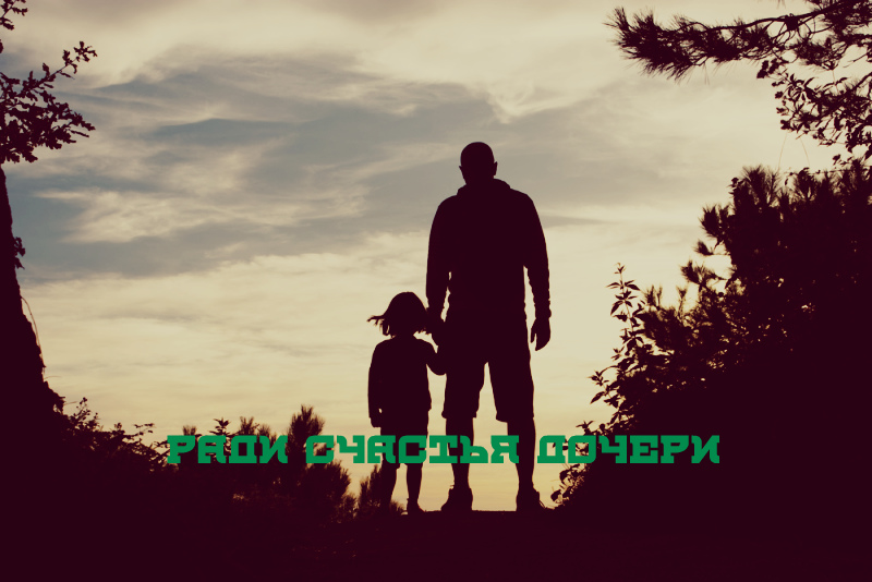 Ради счастья дочери