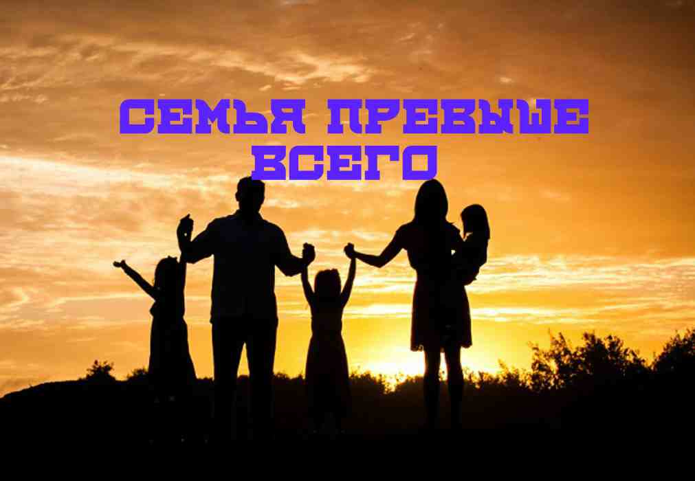 Семья превыше всего