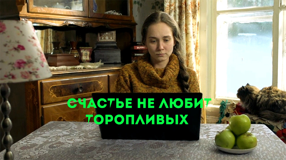 Счастье не любит торопливых