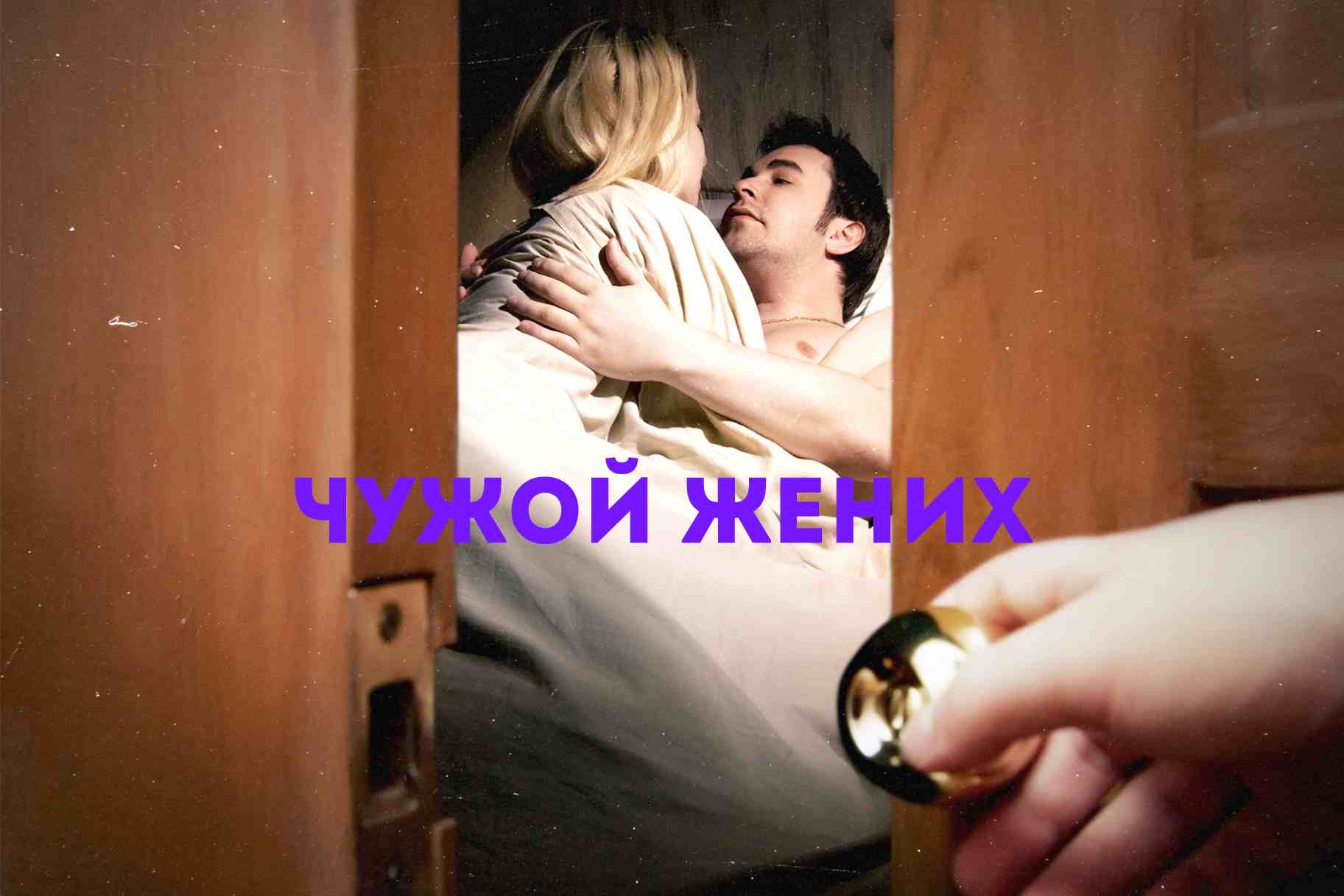Чужой жених