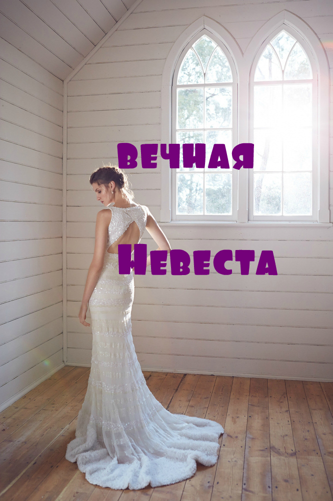 Невеста с углом – вечная невеста
