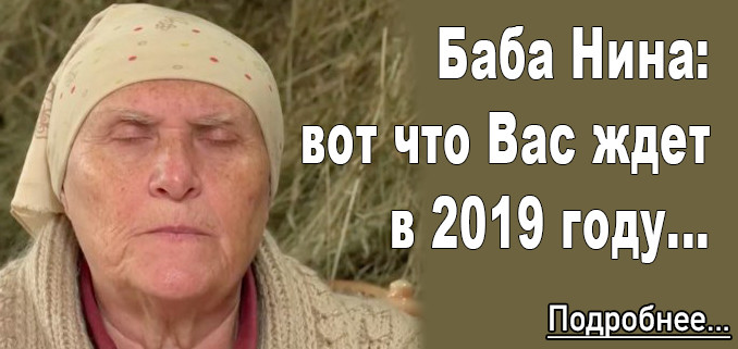 гороскоп от бабы нины