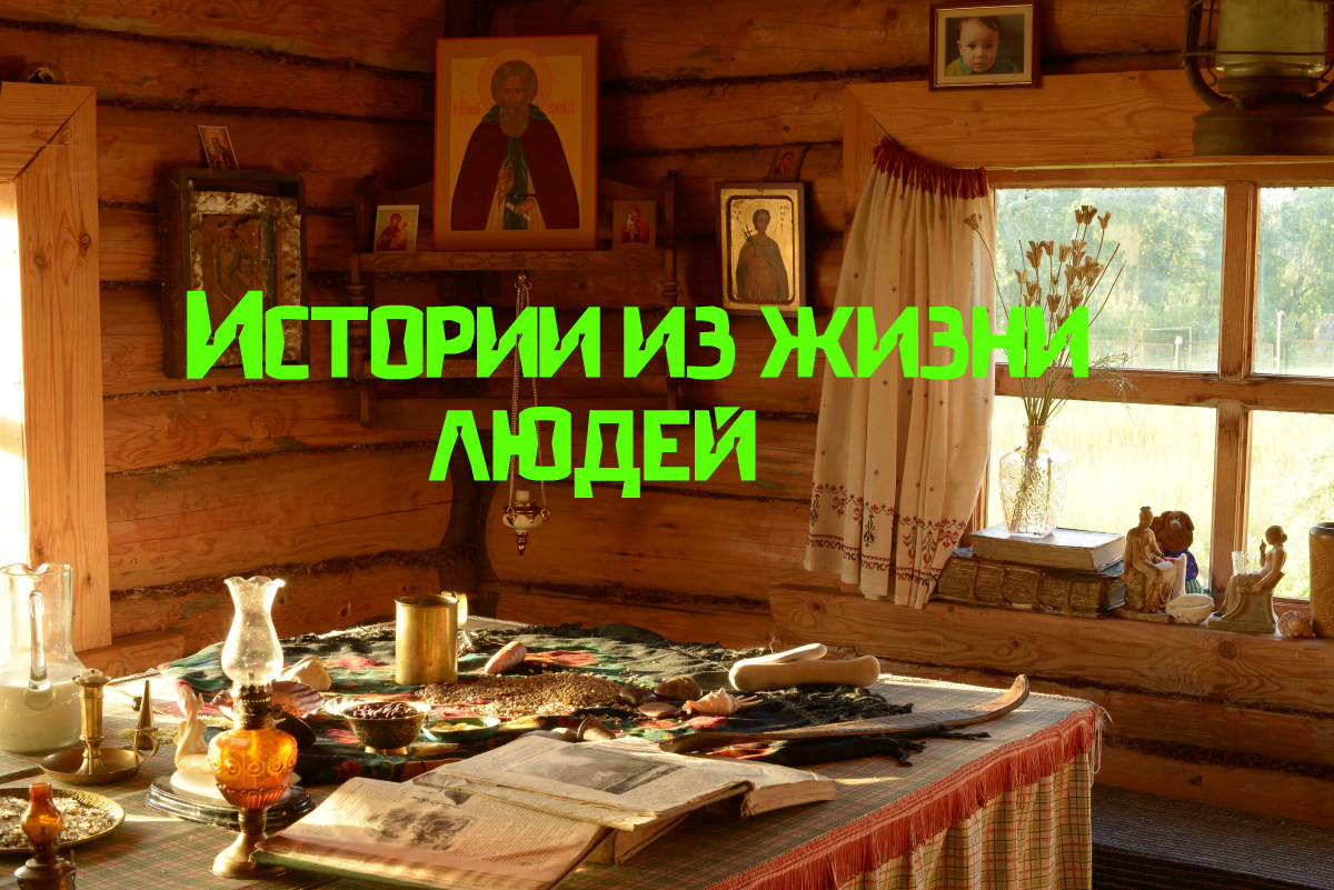 истории из жизни людей бабы Нины