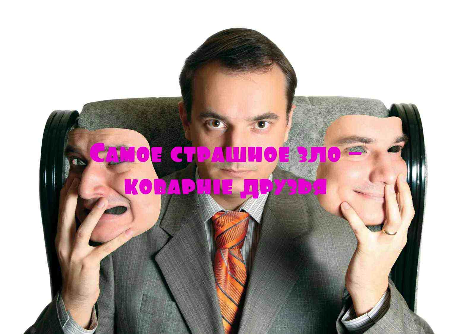 коварные друзья