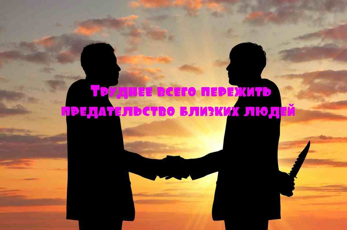 предательство близких