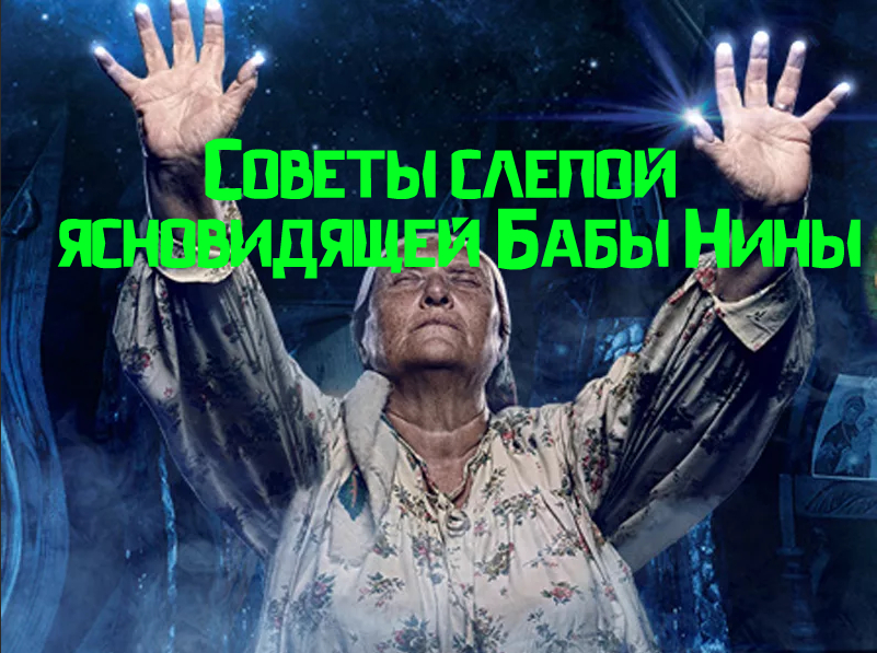 советы бабы нины