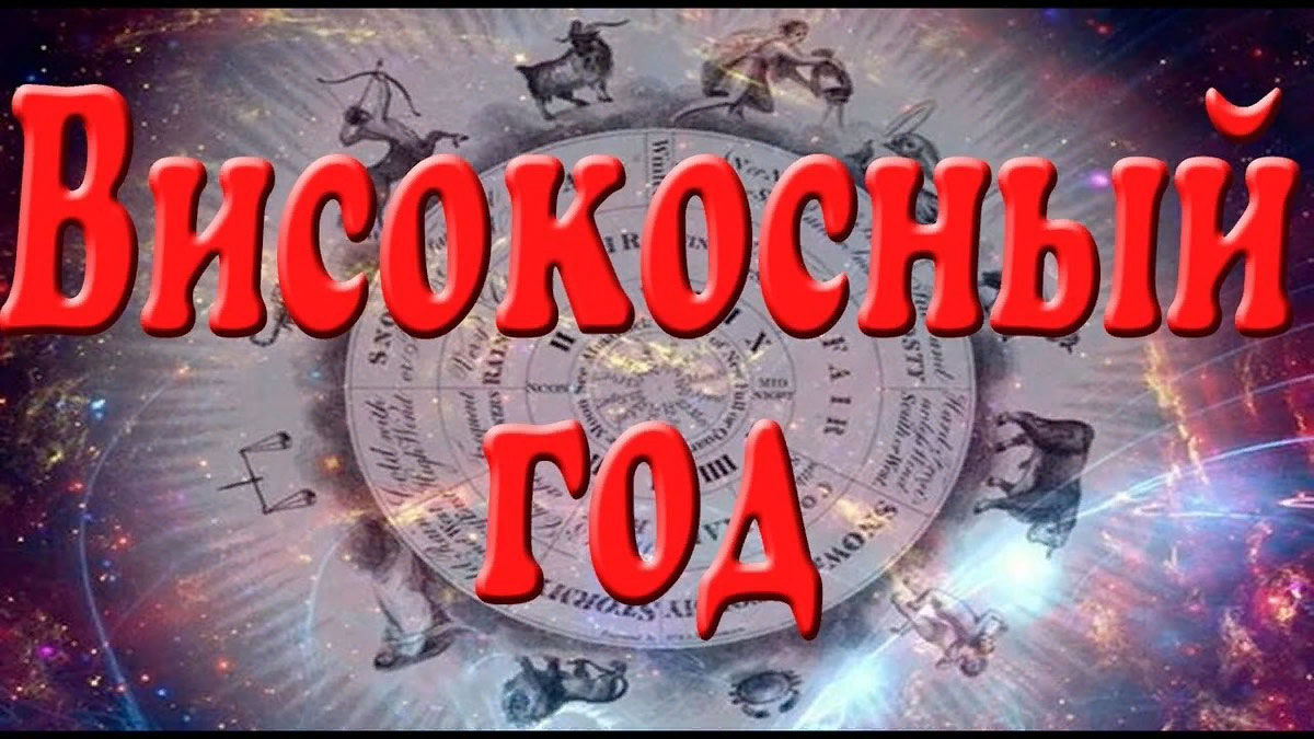 Високосный год 2022 — 7 примет и суеверий